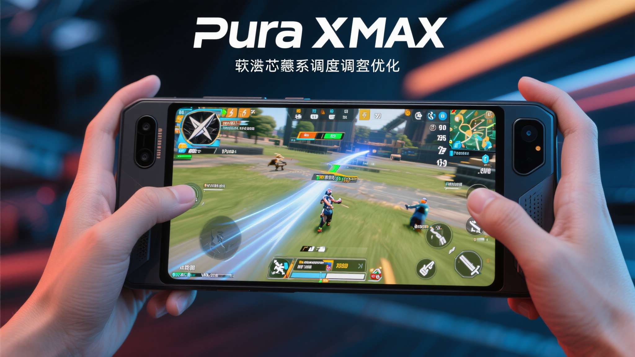 此外，Pura&nbsp;X&nbsp;Max的麒麟旗舰芯片配合鸿蒙系统的内存调度优化，使游戏在长时